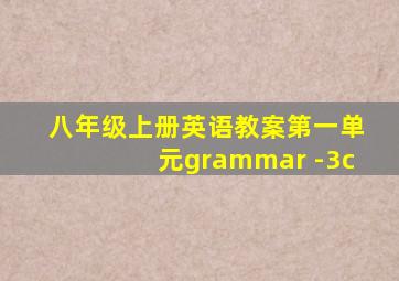 八年级上册英语教案第一单元grammar -3c